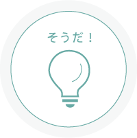 そうだ！企画力