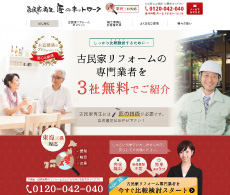 古民家再生 匠のネットワーク