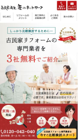 古民家再生 匠のネットワーク