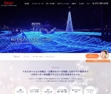 イルミネーションは 株式会社向陽プランニング様