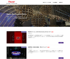 Rayer イルミネーションダイアリー