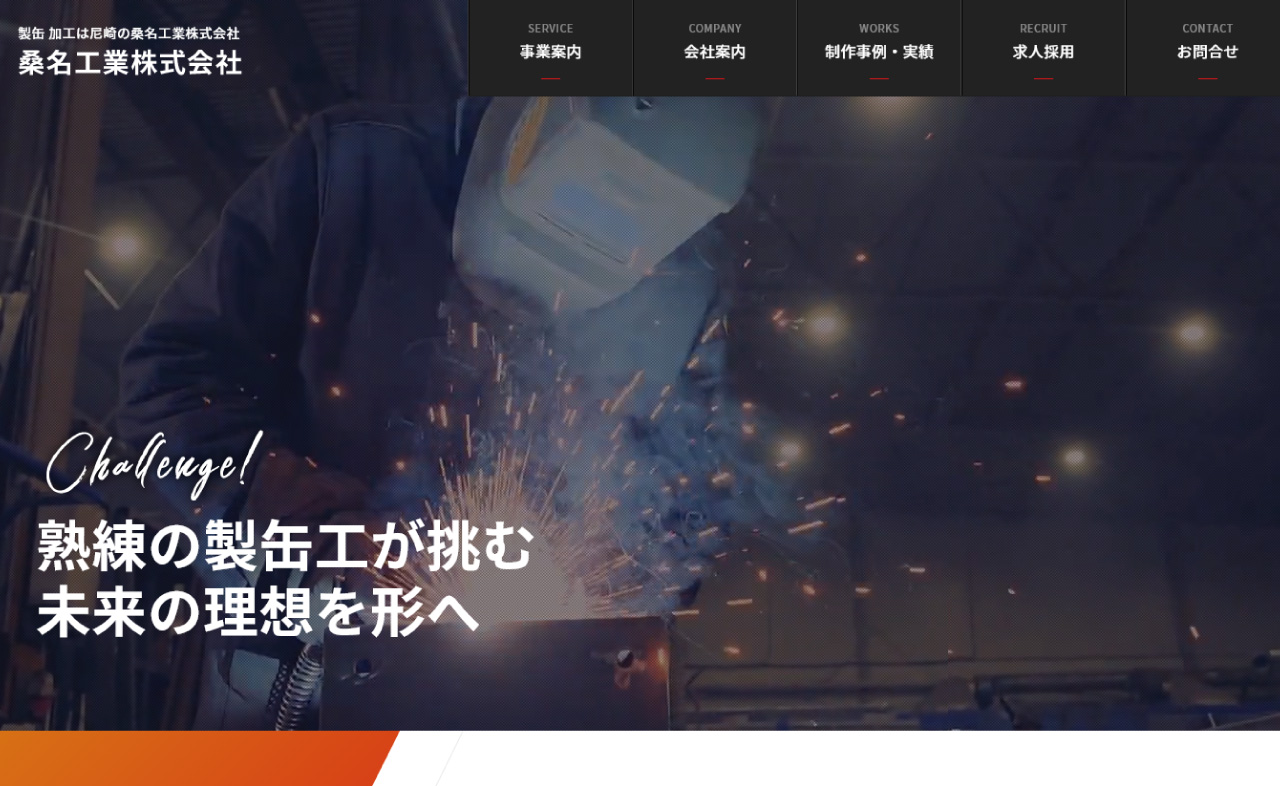 製缶 加工は尼崎の桑名工業株式会社