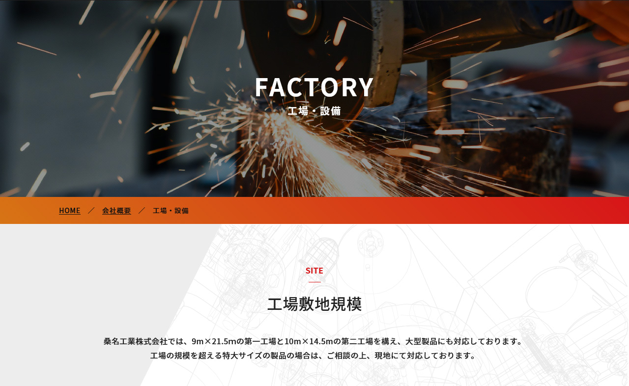 製缶・溶接工場 桑名工業株式会社