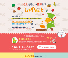 給食をモット簡単に！ラパック